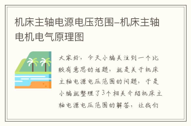 机床主轴电源电压范围-机床主轴电机电气原理图