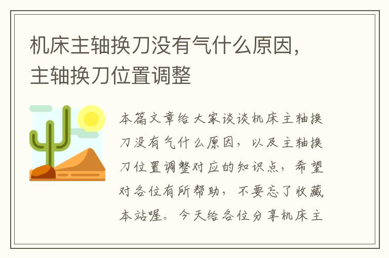 机床主轴换刀没有气什么原因,主轴换刀位置调整