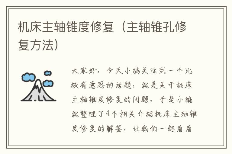 机床主轴锥度修复(主轴锥孔修复方法)