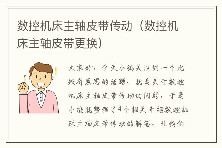 数控机床主轴皮带传动(数控机床主轴皮带更换)
