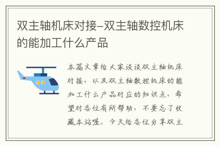 双主轴机床对接-双主轴数控机床的能加工什么产品