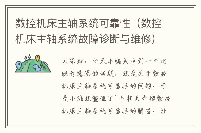 数控机床主轴系统可靠性(数控机床主轴系统故障诊断与维修)