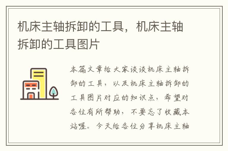机床主轴拆卸的工具,机床主轴拆卸的工具图片