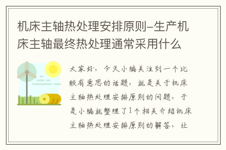 机床主轴热处理安排原则-生产机床主轴最终热处理通常采用什么方法