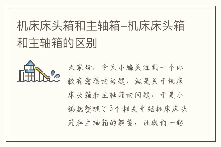 机床床头箱和主轴箱-机床床头箱和主轴箱的区别