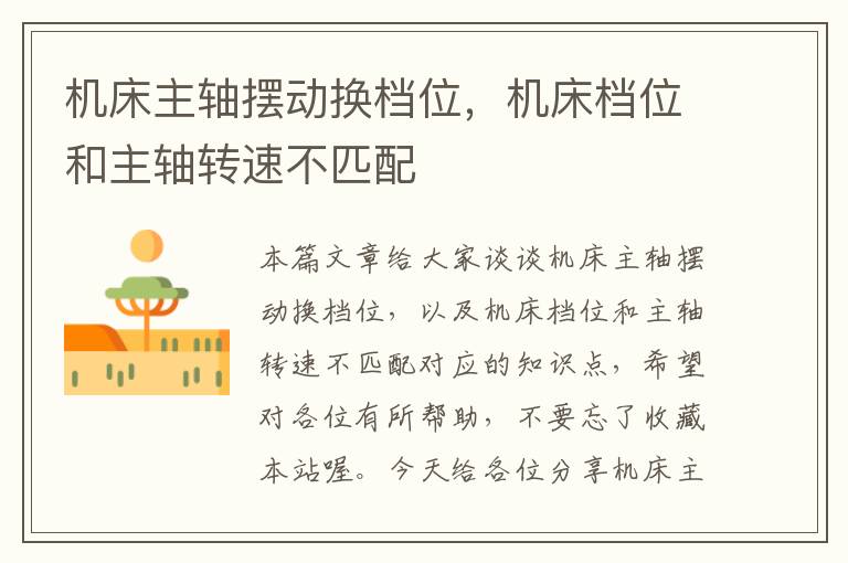 机床主轴摆动换档位,机床档位和主轴转速不匹配