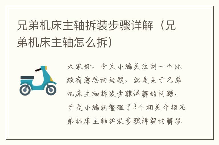 兄弟机床主轴拆装步骤详解(兄弟机床主轴怎么拆)