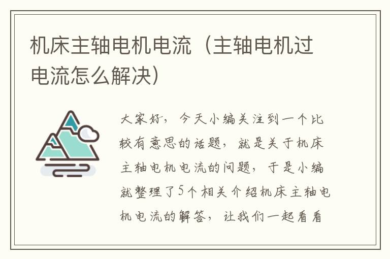 机床主轴电机电流(主轴电机过电流怎么解决)