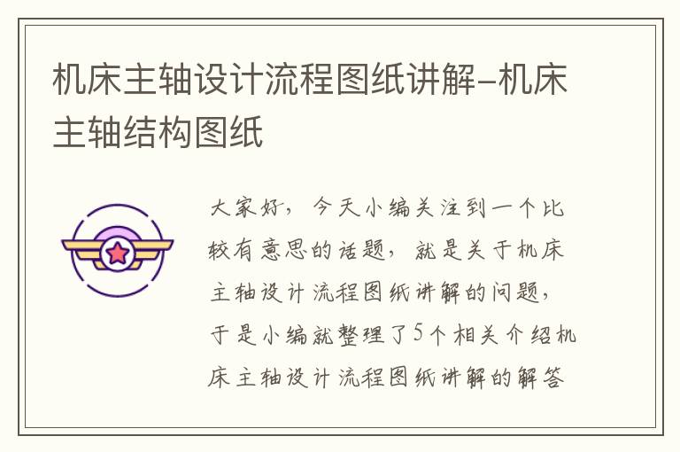 机床主轴设计流程图纸讲解-机床主轴结构图纸