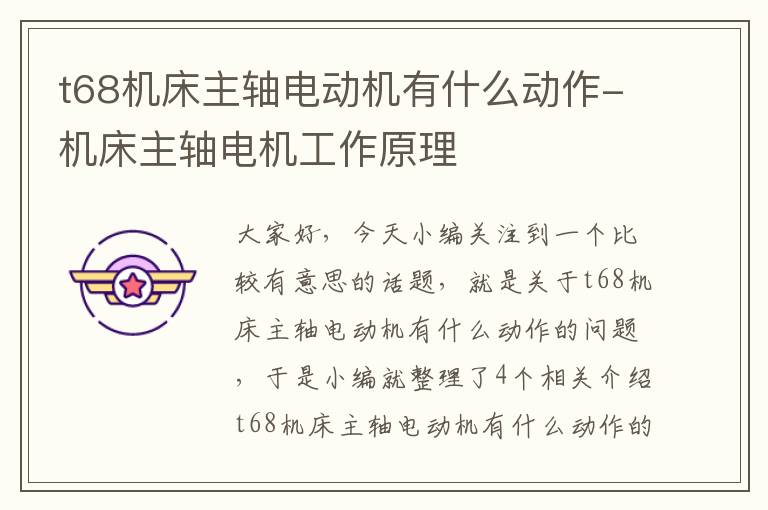 t68机床主轴电动机有什么动作-机床主轴电机工作原理