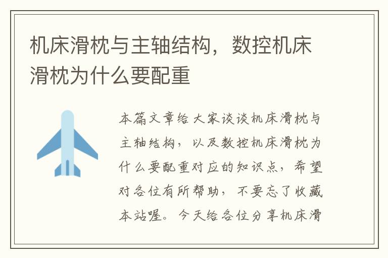 机床滑枕与主轴结构,数控机床滑枕为什么要配重