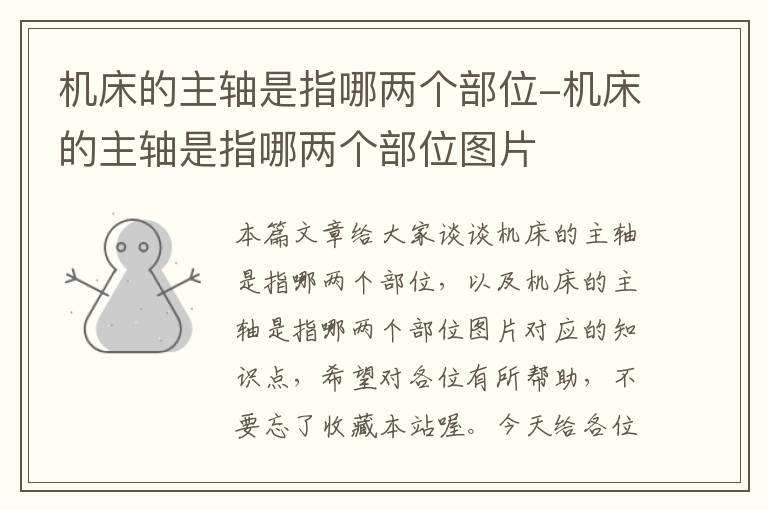 机床的主轴是指哪两个部位-机床的主轴是指哪两个部位图片