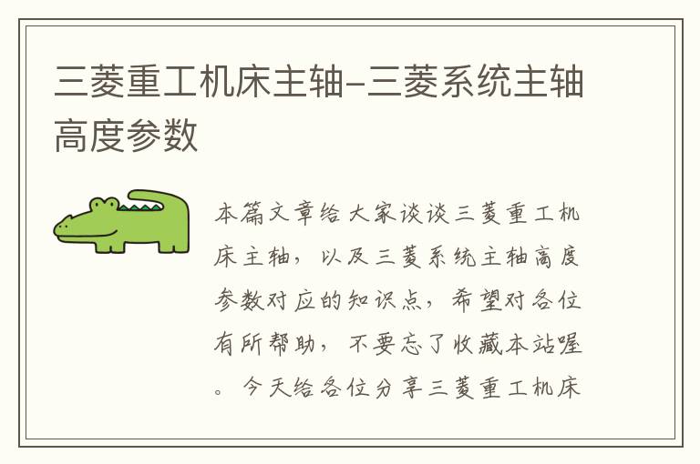 三菱重工机床主轴-三菱系统主轴高度参数
