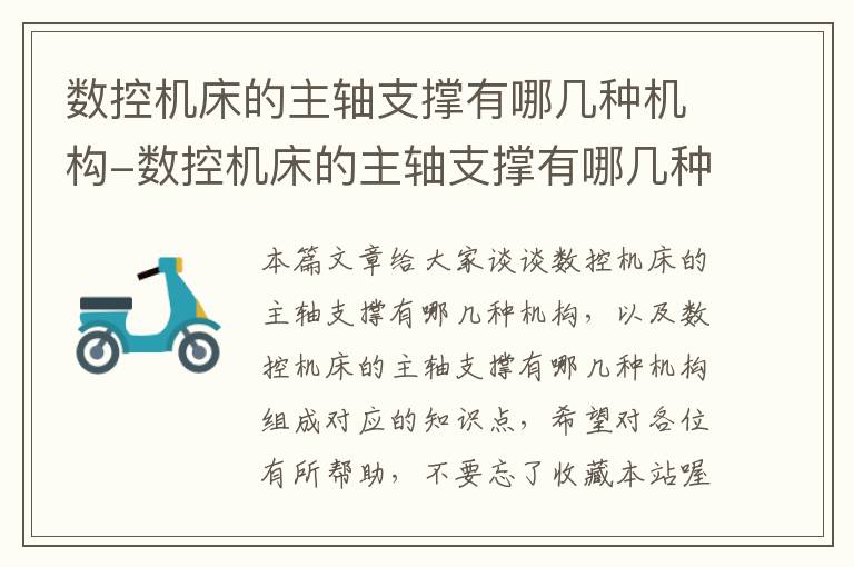 数控机床的主轴支撑有哪几种机构-数控机床的主轴支撑有哪几种机构组成