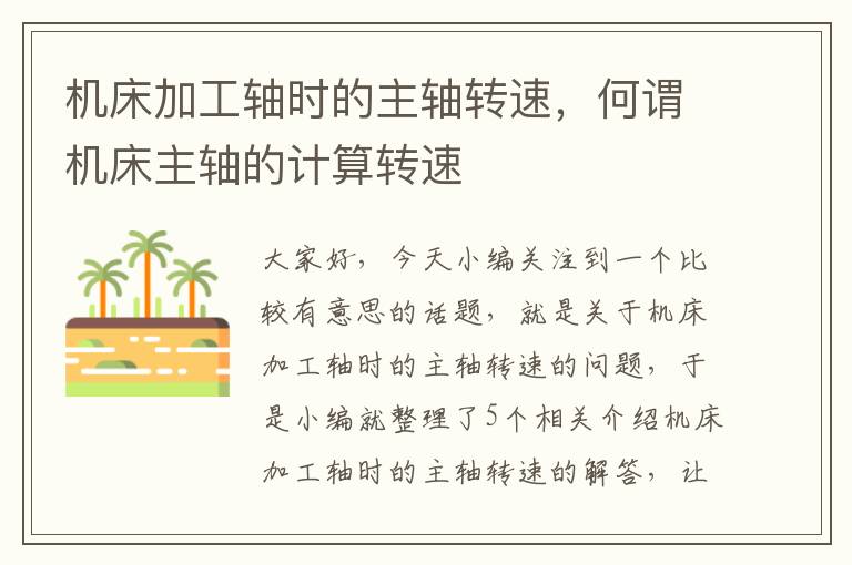 机床加工轴时的主轴转速,何谓机床主轴的计算转速