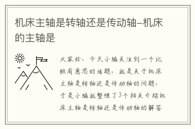 机床主轴是转轴还是传动轴-机床的主轴是