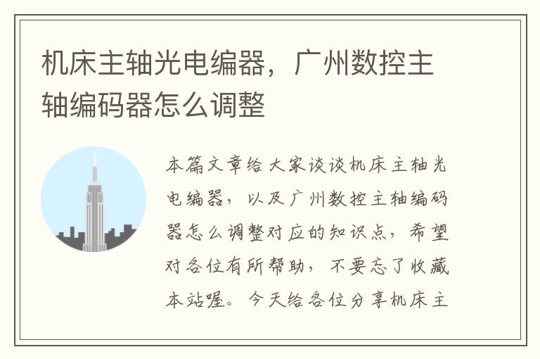 机床主轴光电编器,广州数控主轴编码器怎么调整