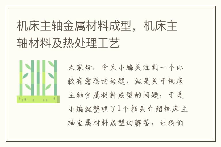 机床主轴金属材料成型,机床主轴材料及热处理工艺