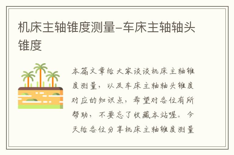 机床主轴锥度测量-车床主轴轴头锥度