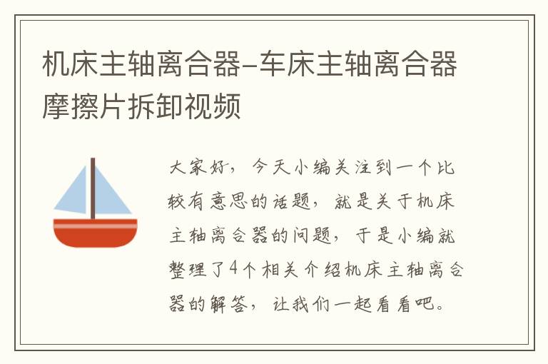 机床主轴离合器-车床主轴离合器摩擦片拆卸视频