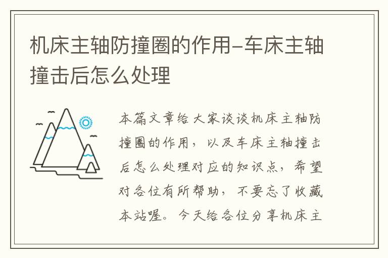机床主轴防撞圈的作用-车床主轴撞击后怎么处理