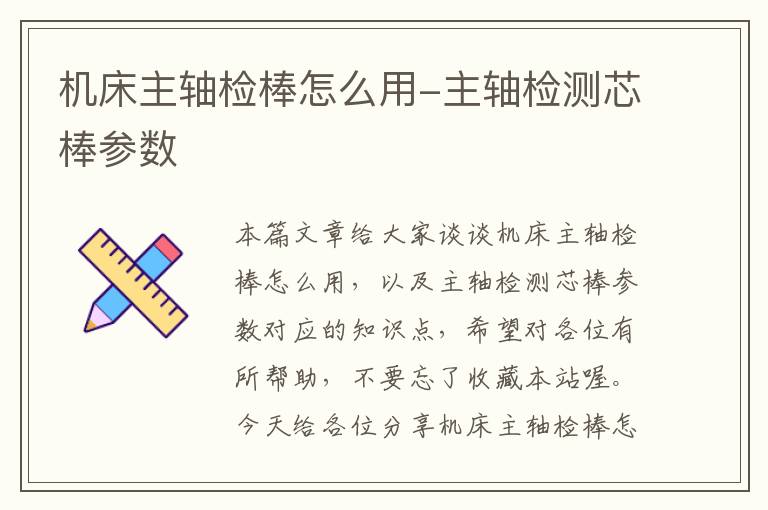 机床主轴检棒怎么用-主轴检测芯棒参数