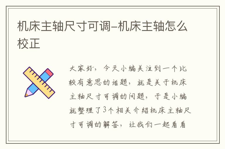 机床主轴尺寸可调-机床主轴怎么校正