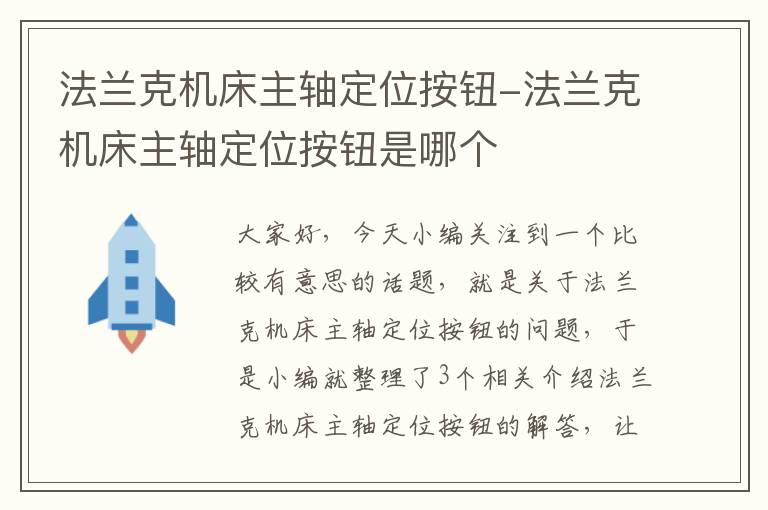 法兰克机床主轴定位按钮-法兰克机床主轴定位按钮是哪个