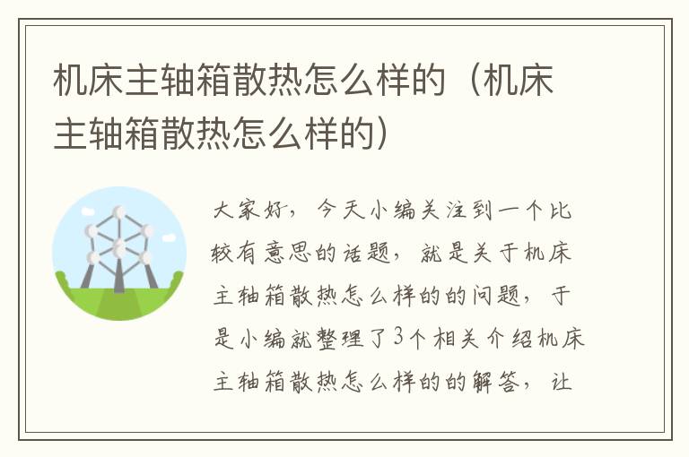 机床主轴箱散热怎么样的(机床主轴箱散热怎么样的)