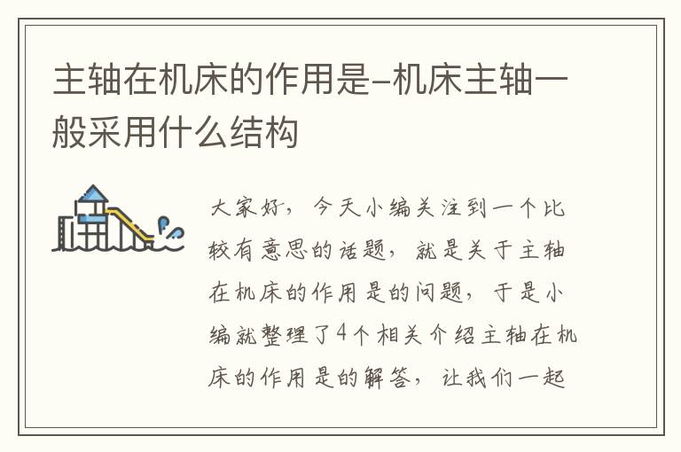 主轴在机床的作用是-机床主轴一般采用什么结构
