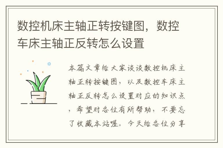 数控机床主轴正转按键图,数控车床主轴正反转怎么设置