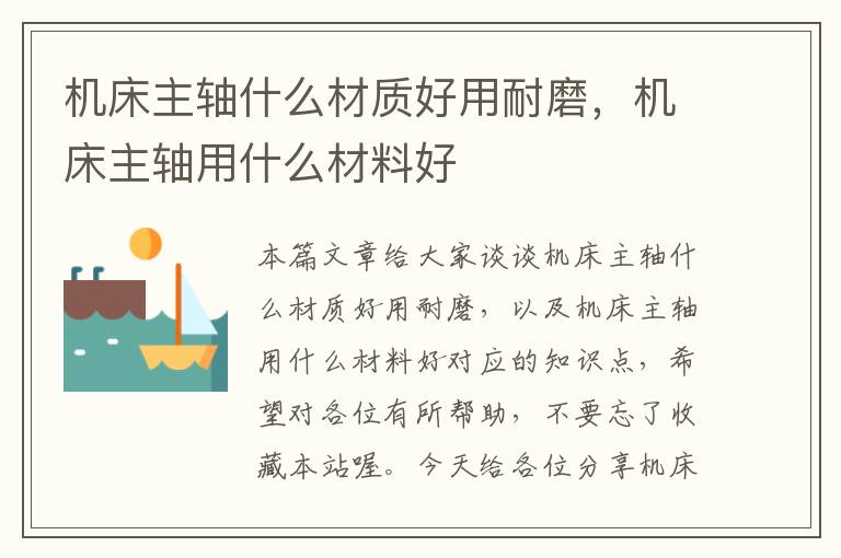 机床主轴什么材质好用耐磨,机床主轴用什么材料好
