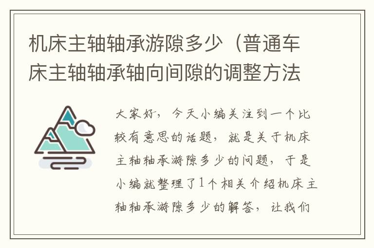 机床主轴轴承游隙多少(普通车床主轴轴承轴向间隙的调整方法)