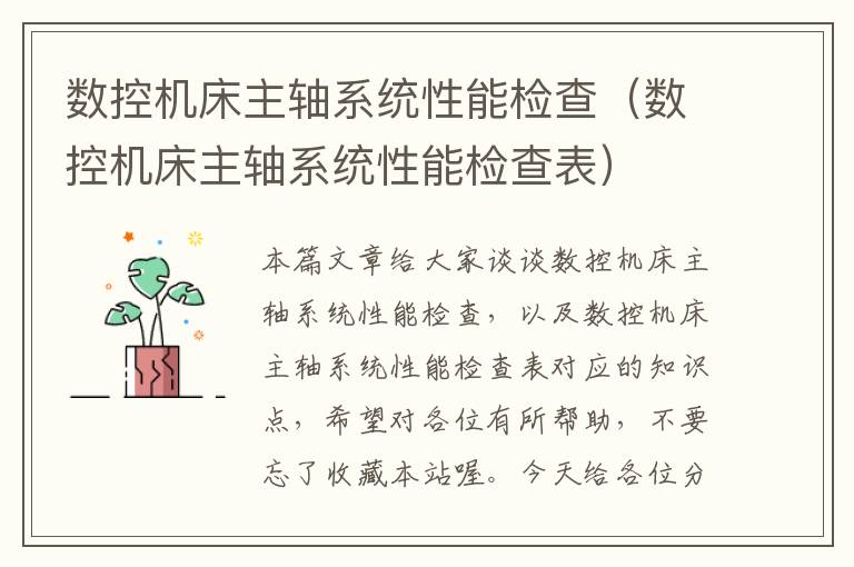 数控机床主轴系统性能检查(数控机床主轴系统性能检查表)