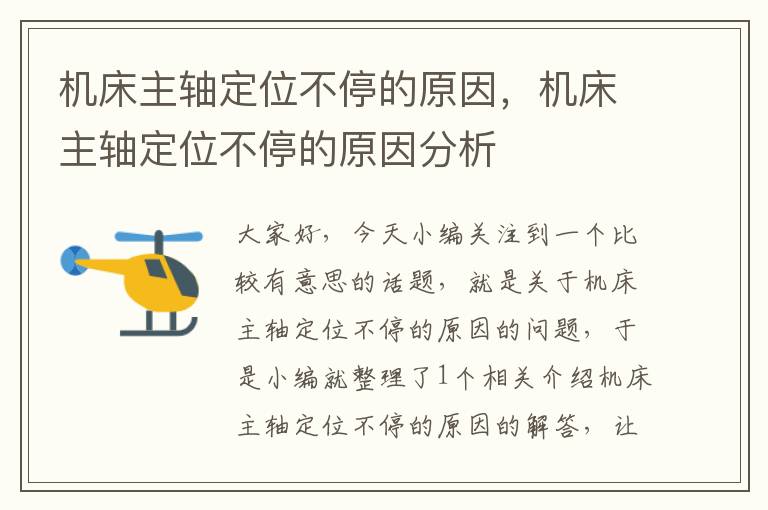 机床主轴定位不停的原因,机床主轴定位不停的原因分析