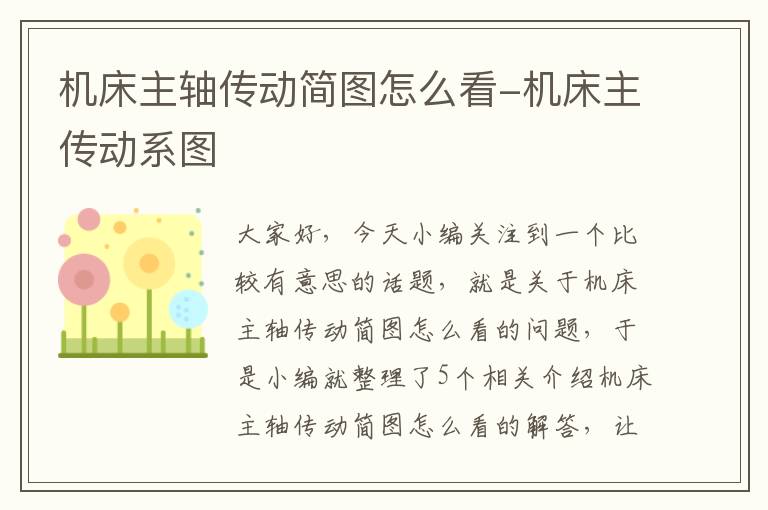 机床主轴传动简图怎么看-机床主传动系图