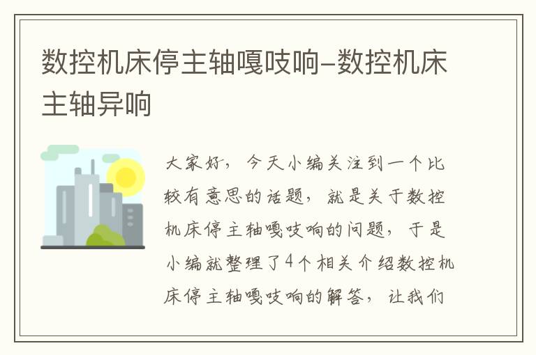 数控机床停主轴嘎吱响-数控机床主轴异响