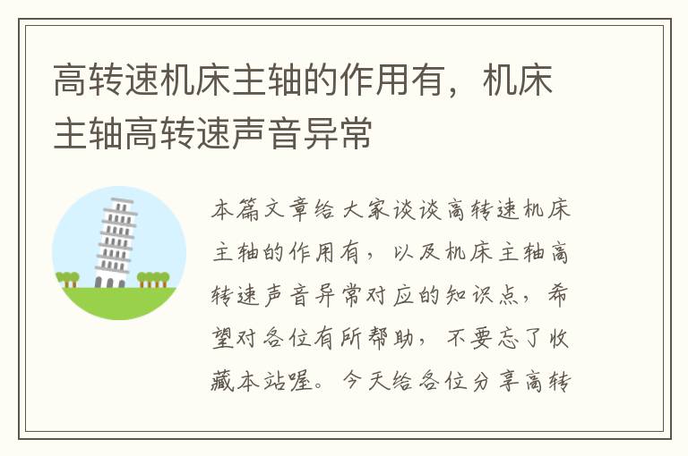 高转速机床主轴的作用有,机床主轴高转速声音异常