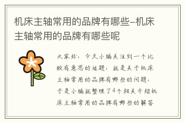 机床主轴常用的品牌有哪些-机床主轴常用的品牌有哪些呢