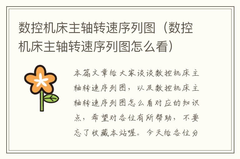 数控机床主轴转速序列图(数控机床主轴转速序列图怎么看)