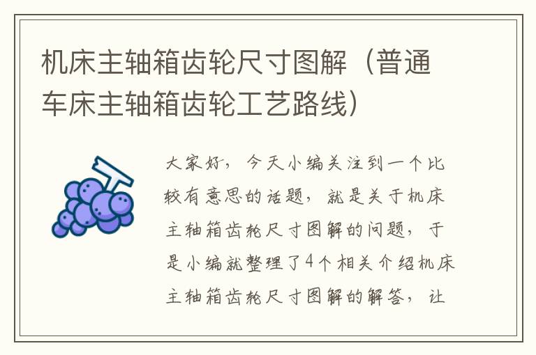 机床主轴箱齿轮尺寸图解(普通车床主轴箱齿轮工艺路线)