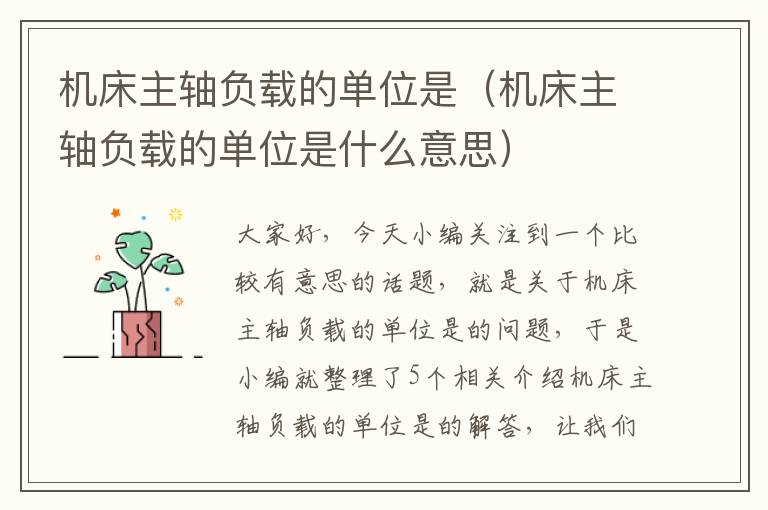 机床主轴负载的单位是(机床主轴负载的单位是什么意思)