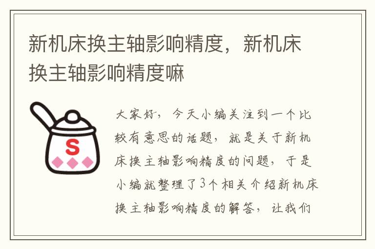 新机床换主轴影响精度,新机床换主轴影响精度嘛