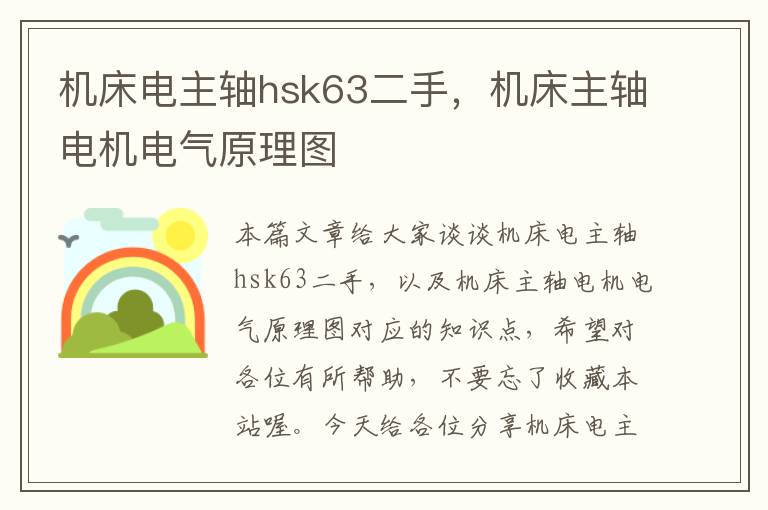 机床电主轴hsk63二手,机床主轴电机电气原理图