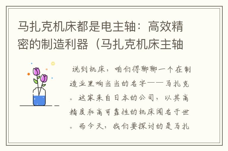 马扎克机床都是电主轴:高效精密的制造利器(马扎克机床主轴转速自动变化)