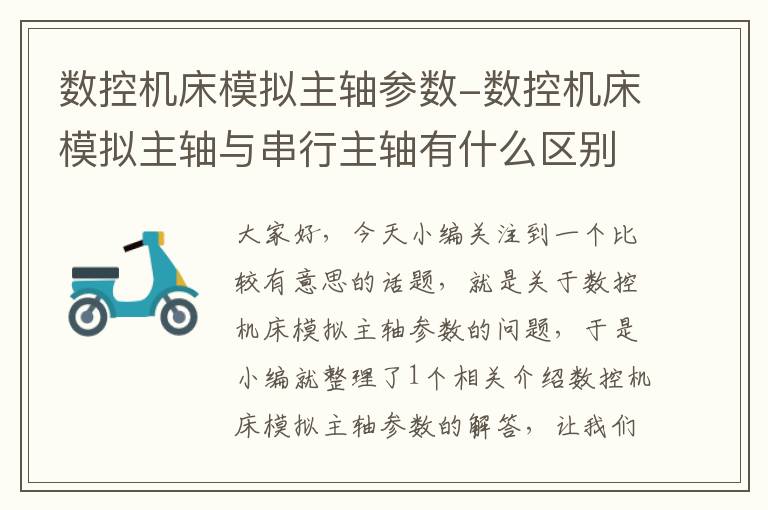 数控机床模拟主轴参数-数控机床模拟主轴与串行主轴有什么区别