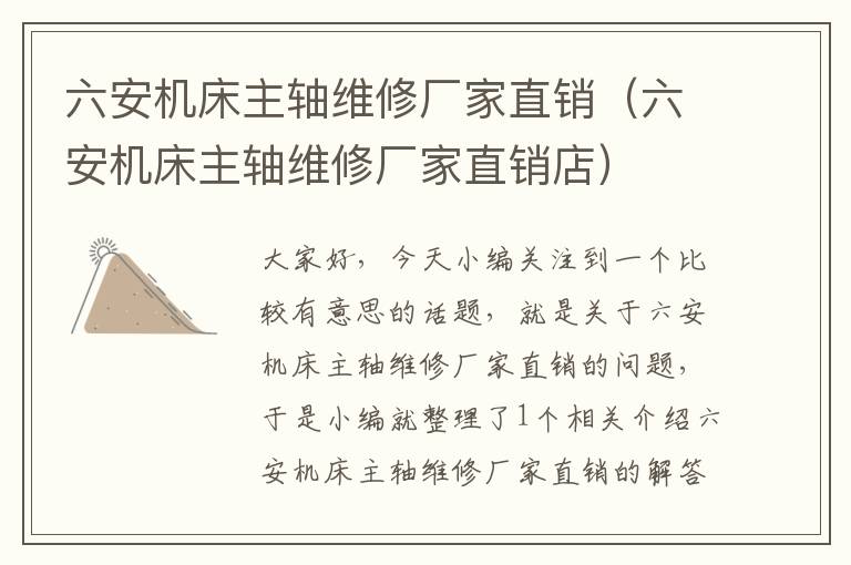六安机床主轴维修厂家直销(六安机床主轴维修厂家直销店)