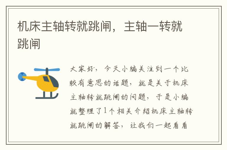 机床主轴转就跳闸,主轴一转就跳闸