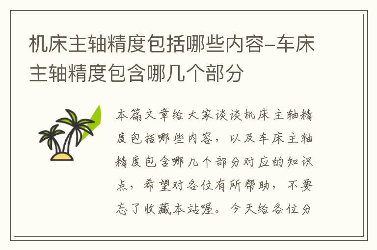 机床主轴精度包括哪些内容-车床主轴精度包含哪几个部分