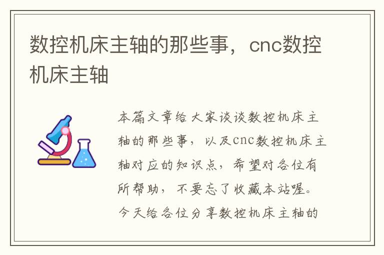 数控机床主轴的那些事,cnc数控机床主轴